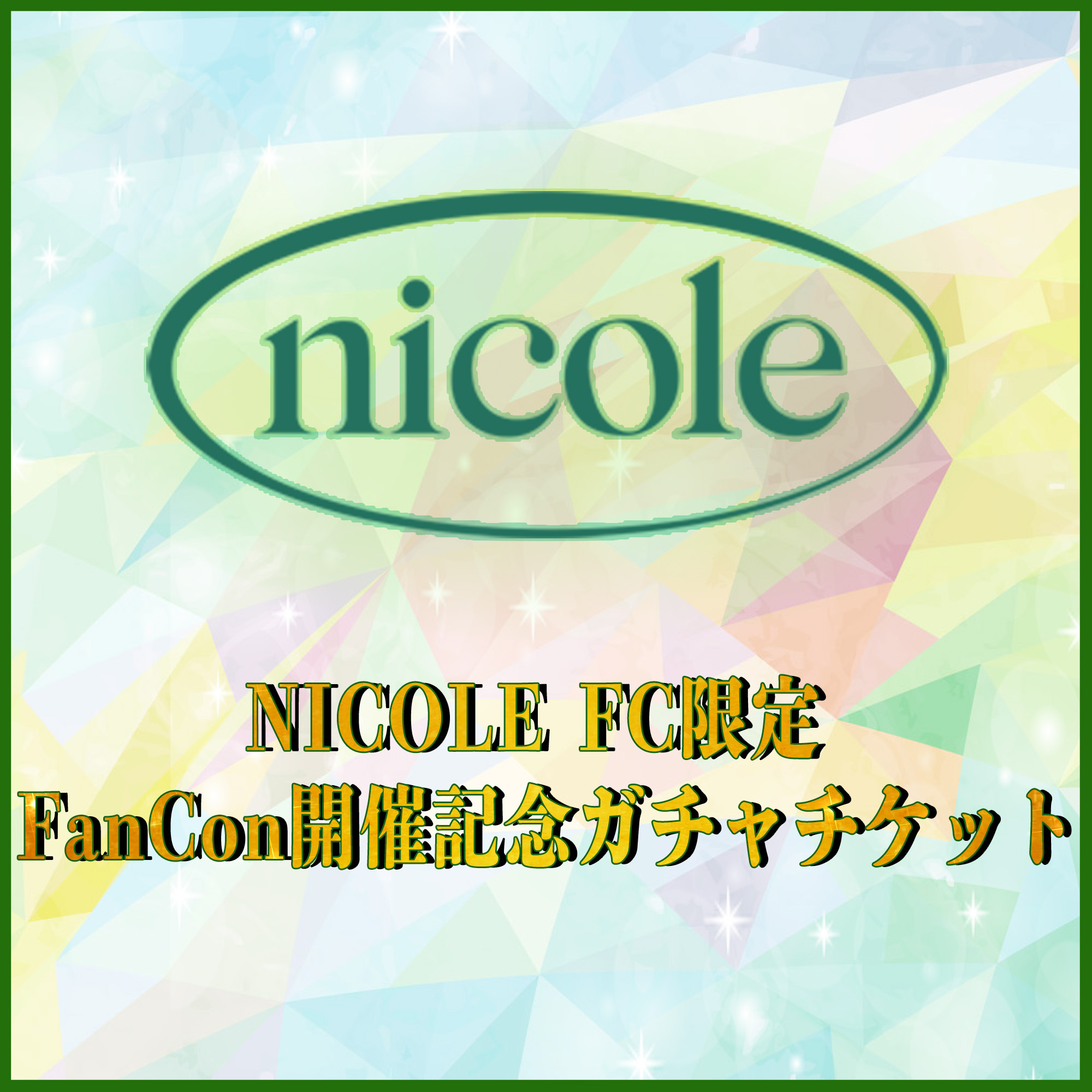 NICOLE FC限定 FanCon開催記念ガチャ